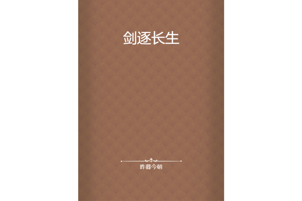 劍逐長生 劍逐長生
