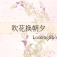 吹花換朝夕 吹花換朝夕