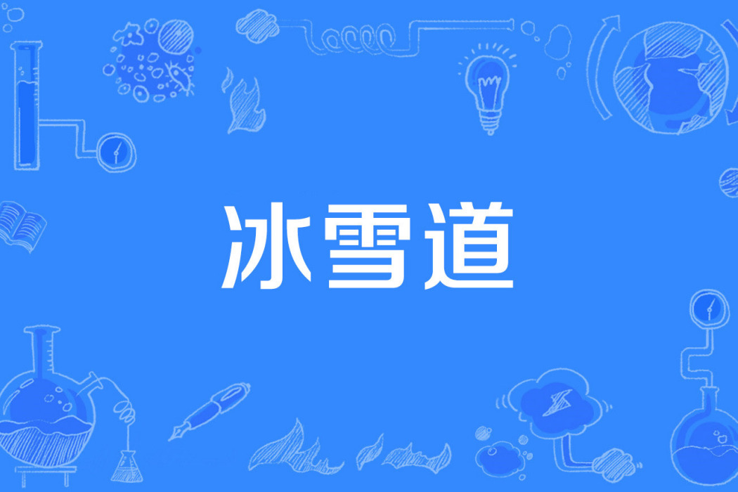 冰雪道