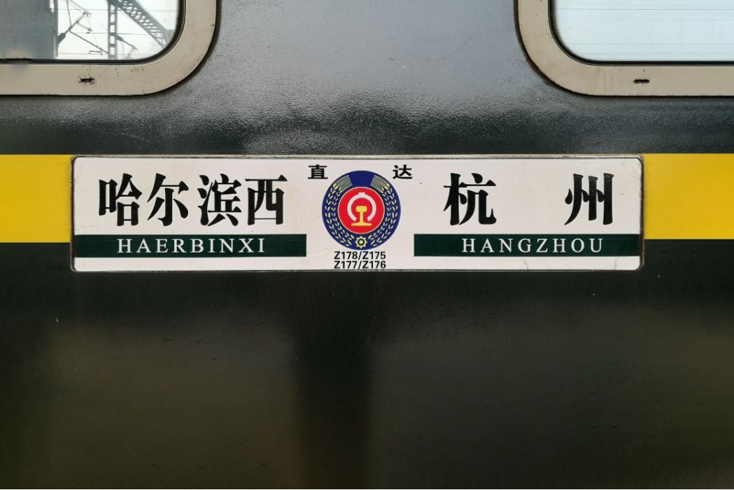Z178/Z175次列車 Z178/Z175次列車