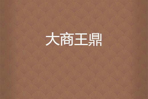 大商王鼎