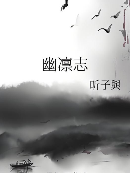 幽凜志 幽凜志