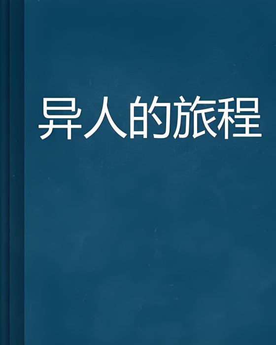 異人的旅程 異人的旅程