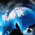 乾坤訣 乾坤訣
