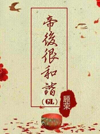 帝後很和諧GL 帝後很和諧GL
