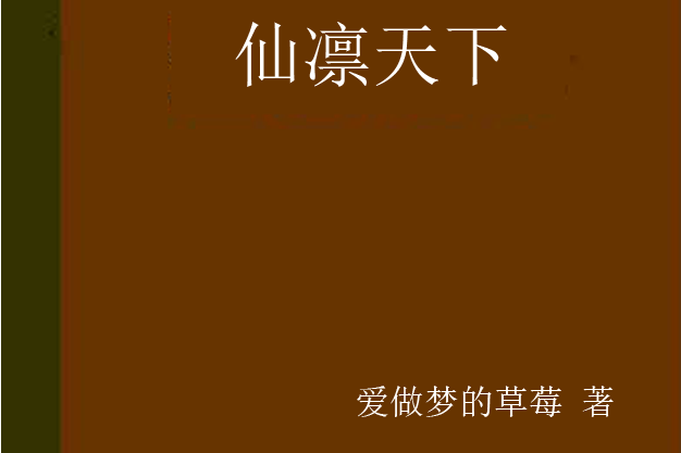仙凜天下 仙凜天下