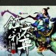 鎮天邪尊 鎮天邪尊