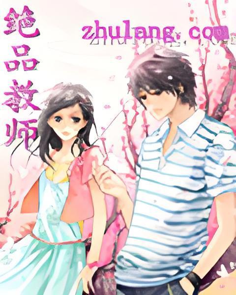 絕品教師(靈夢紅塵創作的網路小說)