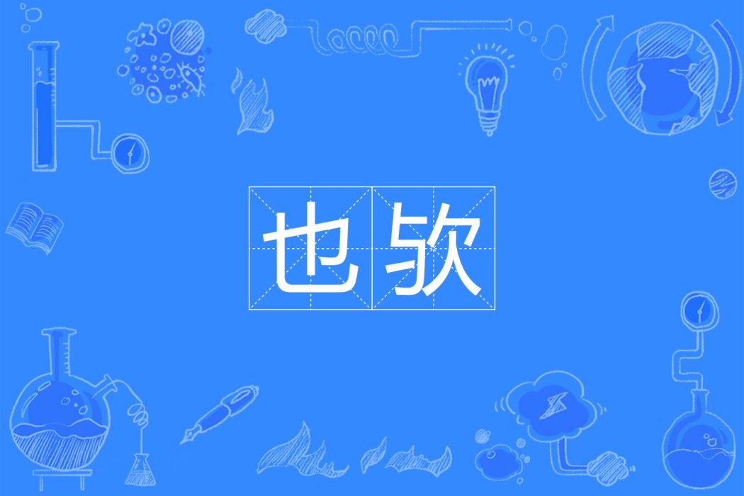 也歟 也歟