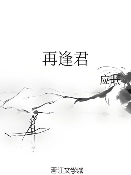 再逢君(應眠創作的網路小說)