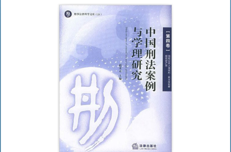 中國刑法案例與學理研究·刑事法律科學文庫