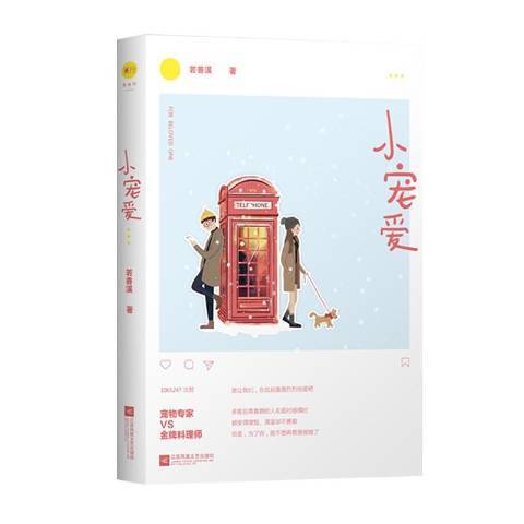 小寵愛(2018年江蘇鳳凰文藝出版社出版的圖書) 小寵愛(2018年江蘇鳳凰文藝出版社出版的圖書)