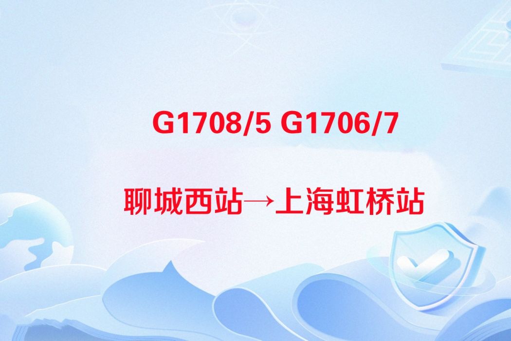 G1706/1707次列車 G1706/1707次列車