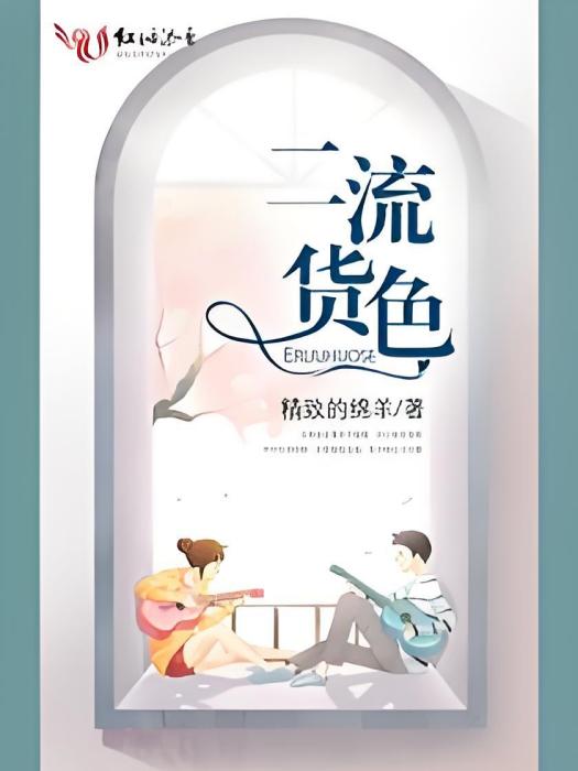 二流貨色 二流貨色