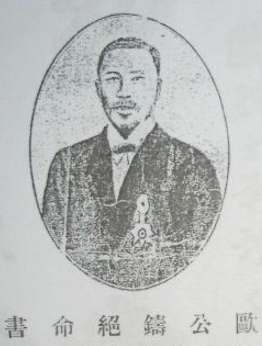 歐鑄 歐鑄