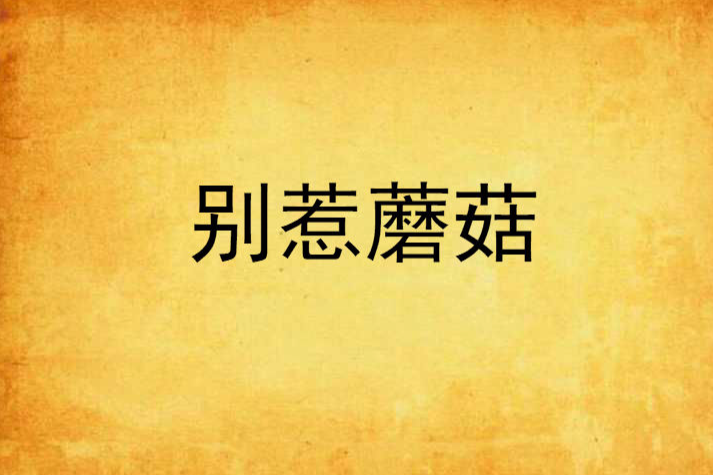 別惹蘑菇(小說) 別惹蘑菇(小說)