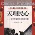 天理民心 天理民心