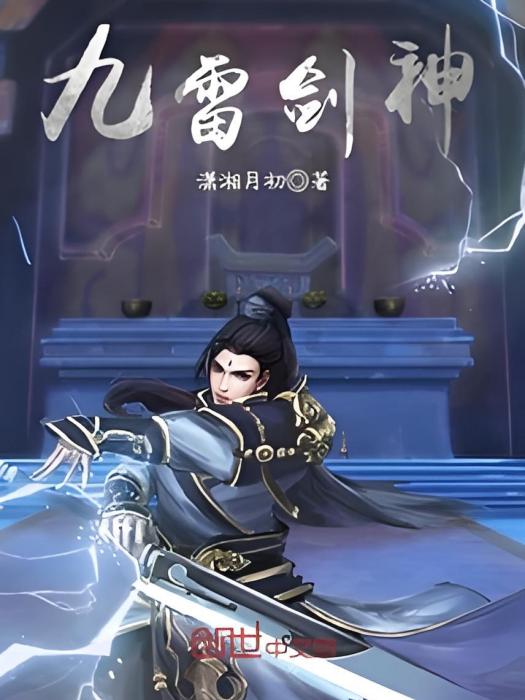 九雷劍神 九雷劍神
