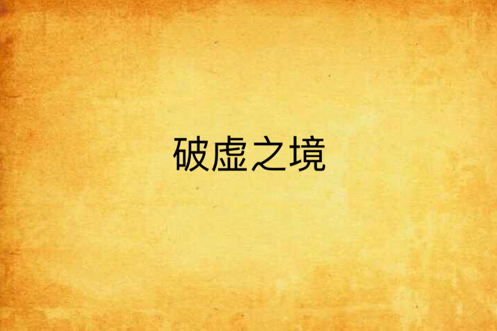 破虛之境