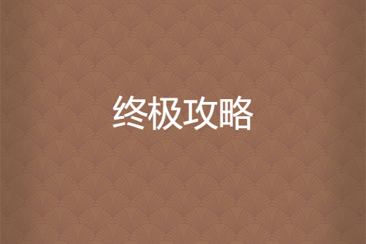 終極攻略 終極攻略