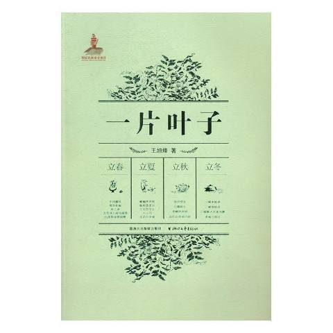 一片葉子(2016年浙江文藝出版社出版的圖書) 一片葉子(2016年浙江文藝出版社出版的圖書)