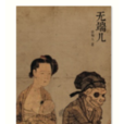 無端兒 無端兒