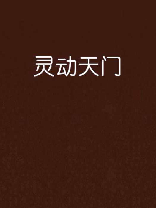 靈動天門