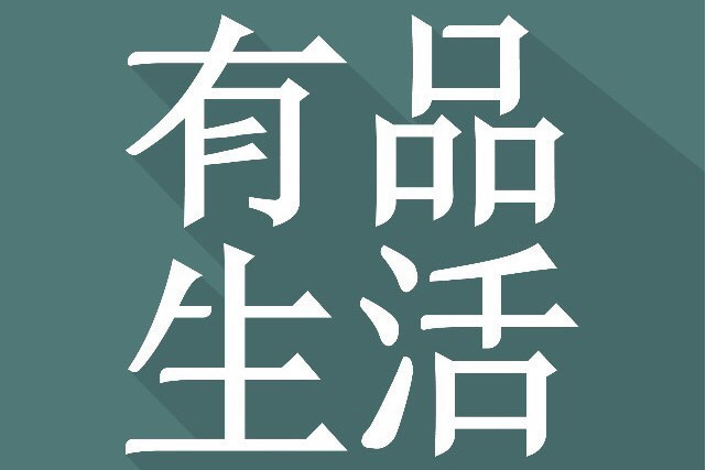 有品生活