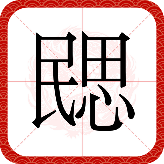 㥸