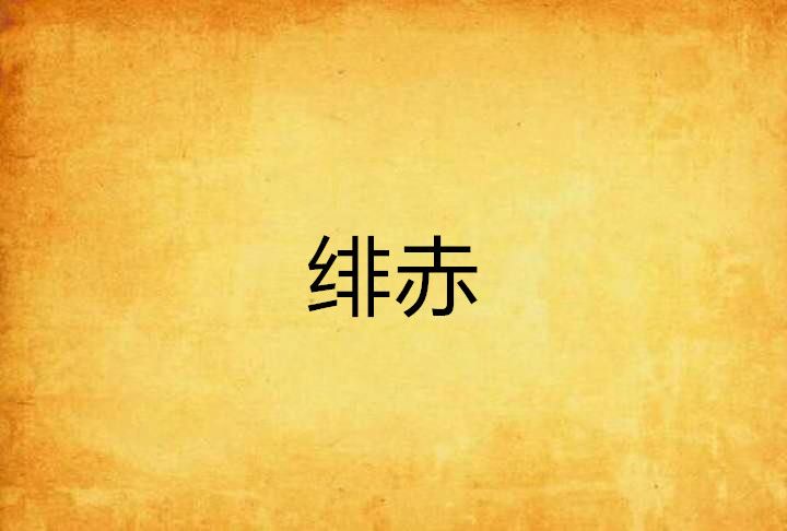 緋赤 緋赤