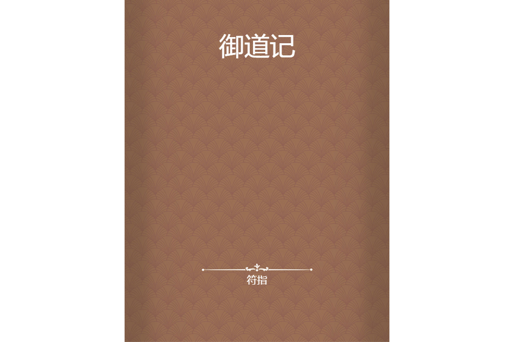 御道記 御道記