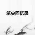 筆尖回憶錄 筆尖回憶錄