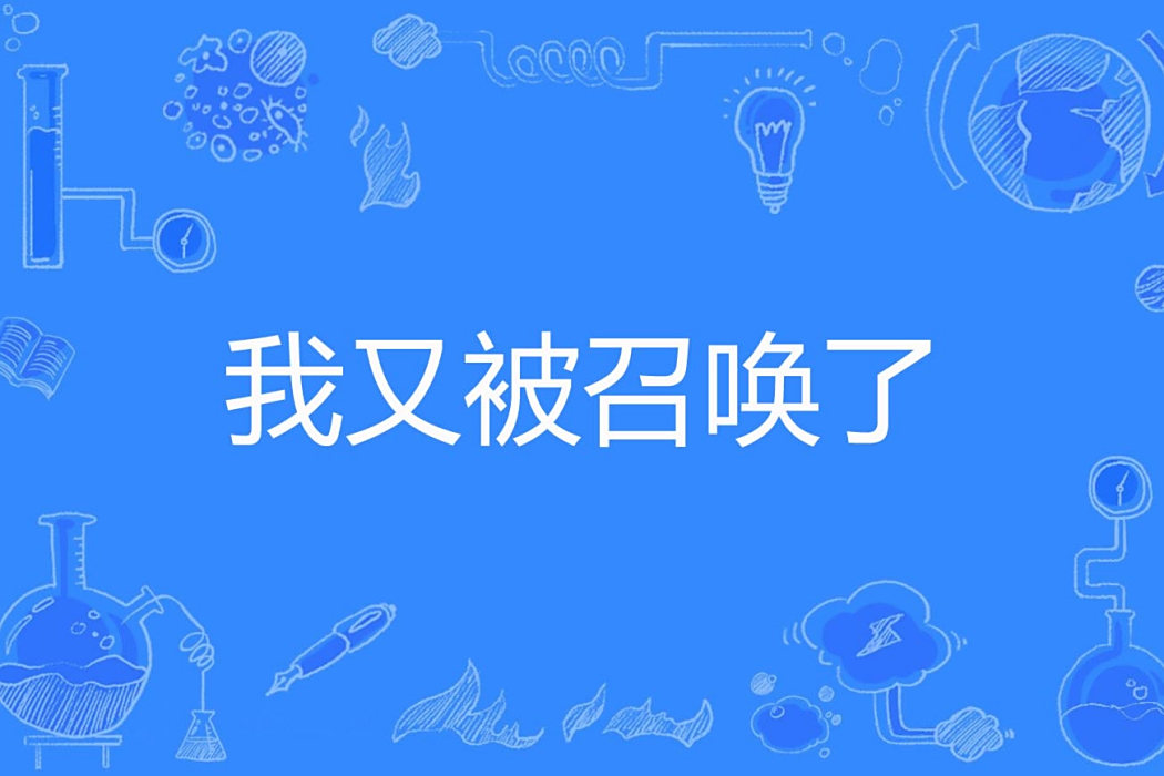 我又被召喚了 我又被召喚了