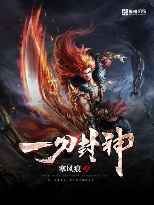 一刀封神(寒風痕所著小說) 一刀封神(寒風痕所著小說)