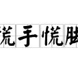 慌手慌腳 慌手慌腳