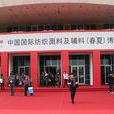 中國國際紡織面料及輔料（春夏）博覽會