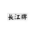 長江牌 長江牌