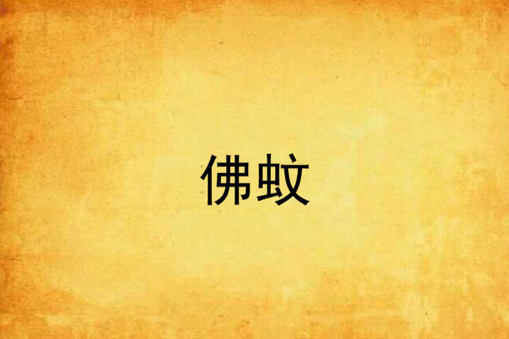 佛蚊