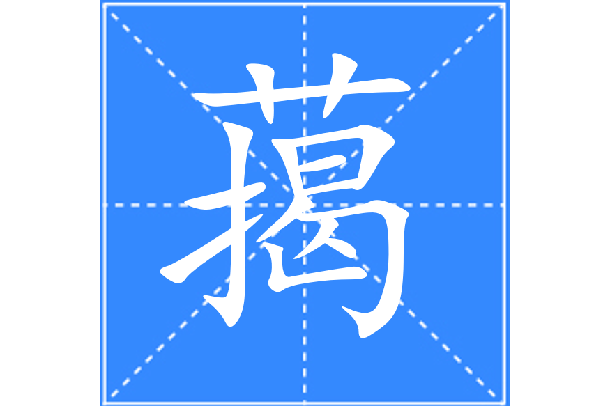 䔾 䔾