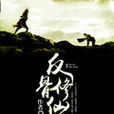 反骨修仙