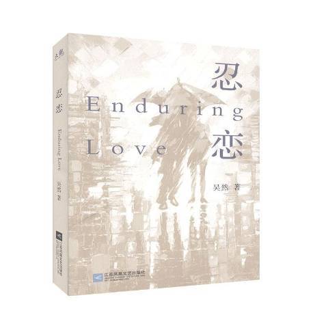 忍戀(2020年江蘇鳳凰文藝出版社出版的圖書) 忍戀(2020年江蘇鳳凰文藝出版社出版的圖書)