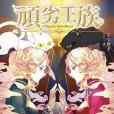 頑劣王族3