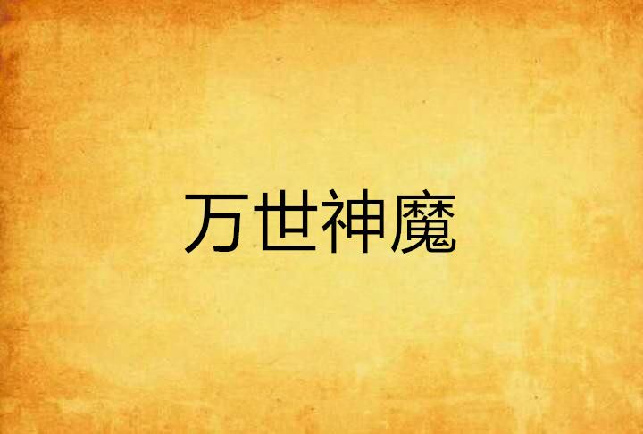 萬世神魔 萬世神魔