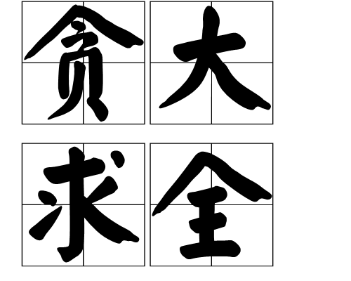 貪大求全 貪大求全
