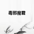 毒邪魔君 毒邪魔君