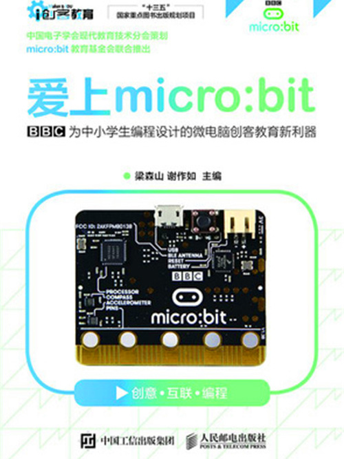 愛上micro:bit 愛上micro:bit