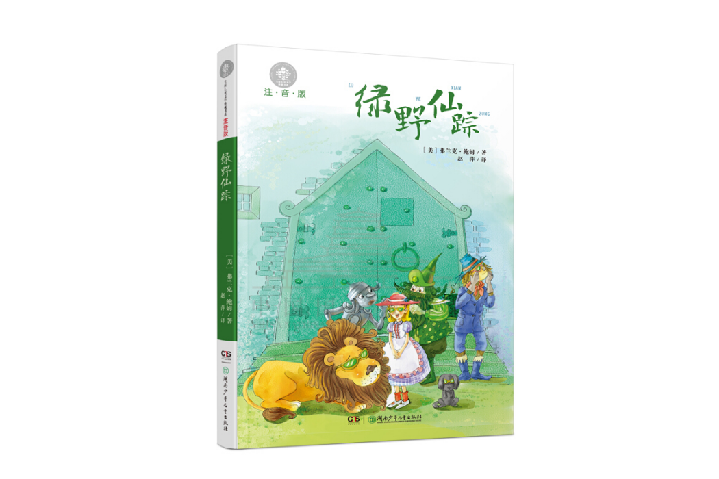 綠野仙蹤(2017年湖南少年兒童出版社出版的圖書) 綠野仙蹤(2017年湖南少年兒童出版社出版的圖書)