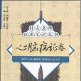 心臟病證卷 心臟病證卷