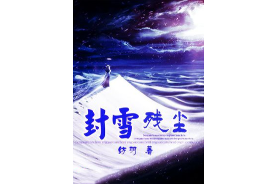 封雪殘塵 封雪殘塵