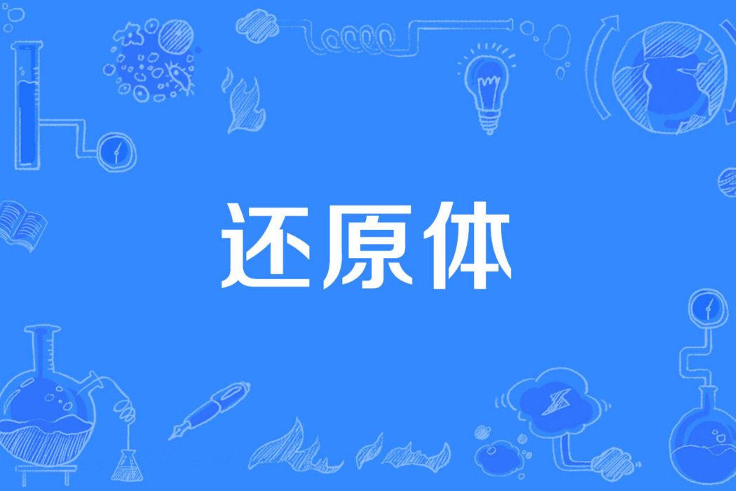 還原體